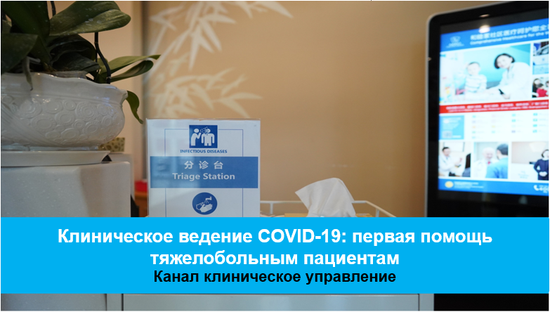 Клиническое ведение COVID-19: первая помощь тяжелобольным пациентам